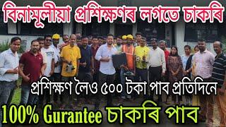 বিনামূলীয়া প্ৰশিক্ষণৰ লগতে ১০০% চাকৰিৰ Gurantee  লগতে পাব 500- টকাও  Vocational Training centre