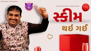 સ્કીમ થઇ ગઈ  Dharam Vankani na jokes  Gujarati comedy new  Gujju Masti