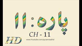 Quran HD - Abdul Rahman Al-Sudais Para Ch # 11 القرآن