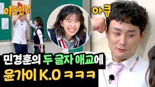 아큥 윤가이 흡족하게 한 민경훈의 단 두 글자 애교 ヾ≧▽≦*o  아는 형님 440회  JTBC 240629 방송