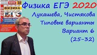 Физика ЕГЭ 2020 Лукашева Чистякова Типовые варианты вариант 6 разбор заданий 25 - 32 часть 2