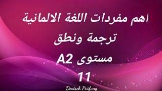 اهم مفردات اللغة الالمانية -ترجمة ونطق -مستوى A2 -الدرس الحادي عشر