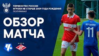 «Чертаново» – «Спартак»  Обзор матча Первенство России игроки не старше 2009 г.р.