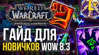 ГАЙД ДЛЯ НОВИЧКОВ В WORLD OF WARCRAFT ПАТЧ 8.3 КАК ИГРАТЬ В WOW