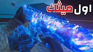 اول سلاح ميثك كم سعره   Warzone Mobile.