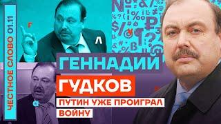 Путин уже проиграл войну Честное слово с Геннадием Гудковым