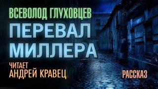 В.Глуховцев Перевал Миллера. Читает Андрей Кравец.