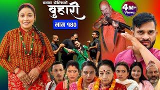 बुहारी भाग-१४० Buhari Episode-140  कथा चेलीकाे  Nepali Sentimental Serial  8th Sep. 2023