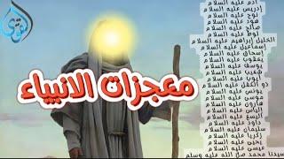 قصص انبياء الله ومعجزاتهم بالترتيب