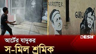 আর্টের যাদুকর স-মিল শ্রমিক  Kurigram  Artist  News  Desh TV