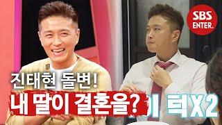 ‘내 딸이 결혼을?’ 진태현 부들부들한 사연? ㅣ동상이몽2 - 너는 내 운명Dong Sang 2ㅣSBS ENTER.