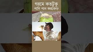 গরমে কতটুকু পানি পান করবেন? #hotweather #heat #heatwaves #heatstroke #bangladesh