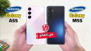 اوعي تتسرع و اعرف الفرق  Galaxy A55 VS Galaxy M55  راس براس