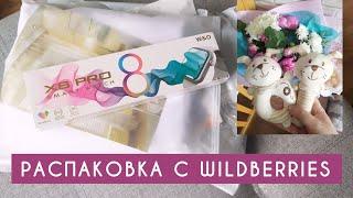 РАСПАКОВКА С WILDBERRIES  ПОКУПКИ ДЛЯ ДОМА СМАРТ ЧАСЫ СУМКА ДЛЯ КОЛЯСКИ RANT БУКЕТЫ МАК КАРТЫ