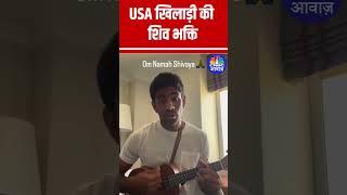 USA खिलाड़ी की Shiv Bhakti #OmNamahShivay #Hindu