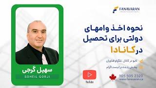 نحوه اخذ وامهای دولتی برای تحصیل در کانادا