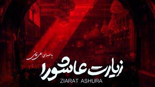 Ziyarat Ashura - Ali Fani  علي فاني  زيارة عاشوراء - زیارت عاشورا علی فانی