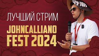 СМОТРИМ ВЫПУСК С JOHNCALLIANO FEST 2024