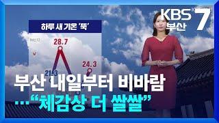 날씨 부산 낮 기온 ‘뚝 ↓’…곳곳 내일부터 1060mm 비바람  KBS  2024.10.02.