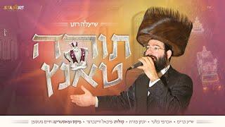 שיעלה רוט - תורה טאנץ 1  Sheala Roth - Torah Tantz 1