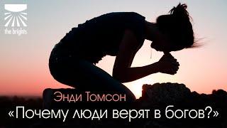 Энди Томсон — Почему люди верят в богов?