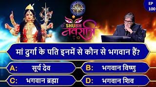 2022 नवरात्रि Special KBC Episode Gk  माँ दुर्गा Special KBC 2022  NAVRATRI Special Gk Questions