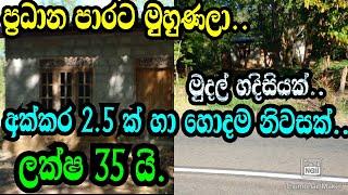 ප්‍රධාන පාරට මුහුණලා අක්කර 2.5 ඉඩම හා හොදම නිවස ලක්ෂ 35 යි .Polonnaruwa LandPodimalli Land.