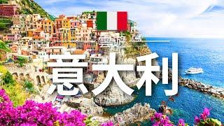 【意大利】旅遊 - 意大利必去景點介紹  歐洲旅遊  Italy Travel  雲遊