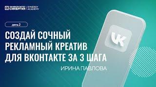 Создай сочный рекламный креатив для ВКонтакте за 3 шага  — бесплатный интенсив Synergy Academy