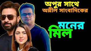 অপু বিশ্বাস মনের মিল খুঁজে পেলেন বিতর্কিত প্রশ্নবিদ্ধ এবং বিব্রতকর সাংবাদিক চান্দের চারেকের সাথে