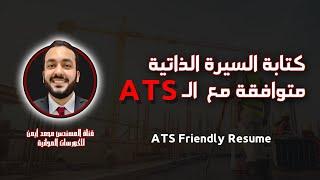 ATS Friendly CV - Resume  كتابة السيرة الذاتية بطريقة الـ ATS