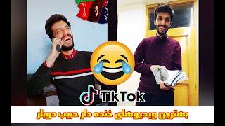 Funny Afghan videos from Habib Dubber تیک تاک های خنده دار از حبیب دوبلر