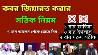 কবর জিয়ারতের নিয়ম ও দোয়া  কবরের সামনে সূরা ফাতিহাইখলাসদরুদ শরীফ পড়া কি সঠিক?