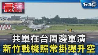 共軍在台周邊軍演 新竹戰機照常掛彈升空｜TVBS新聞 @TVBSNEWS01