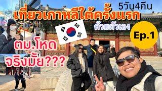 เที่ยวกรุงโซลเกาหลีใต้ด้วยตัวเอง ตม โหดจริงมั้ย Ep.1#เที่ยวเกาหลีใต้ #โซล#ตมเกาหลี#เที่ยวต่างประเทศ