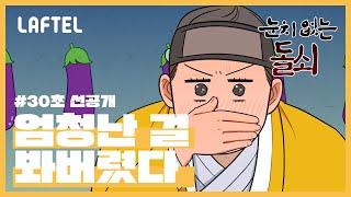 눈치없는돌쇠 엄청난 걸 봐버렸다...  애니 선공개  LAFTEL ONLY