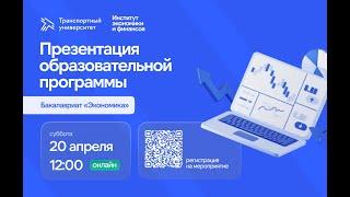 Онлайн презентация образовательной программы — «Экономика» ИЭФ РУТМИИТ 20 апреля 12.00.