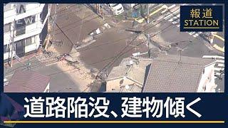 地下30mで掘削工事中に大量の水…道路の陥没原因は？広島でアパート傾き住民避難【報道ステーション】2024年9月26日