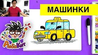 ТАКСИ как нарисовать машину - просто рисуем с РыбаКит