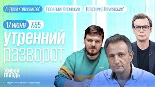 Захват СИЗО в Ростове. Колесников* Соловьёв. Утро с Роменским* и Полонским