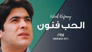 Wael Kafoury - Al Hob Fnon  وائل كفوري - الحب فنون