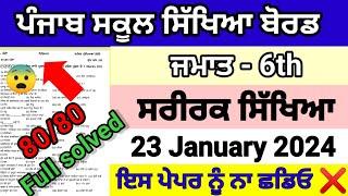 Class 6th physical education paper 23 january 2024 full solved pseb 6th ਸਰੀਰਕ ਸਿੱਖਿਆ exam