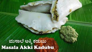 ಮಸಾಲೆ ಅಕ್ಕಿ ಕಡುಬುKhara KadabuSpicy KadubuKadubu Recipe in KannadaAkki KadubuKara Kadubu Recipe