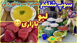 طرز تهیه سوپ شلغم برای سرماخوردگی و لبو بازاری ، آموزش آشپزی ایرانی