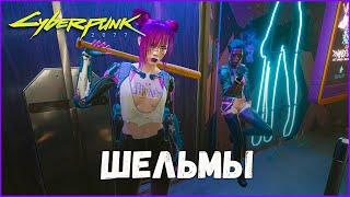 Шельмы Cyberpunk 2077 #shorts