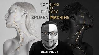 ОБЗОР АЛЬБОМА Nothing But Thieves - Broken Machine РЕБЁНОК РОКЕР?