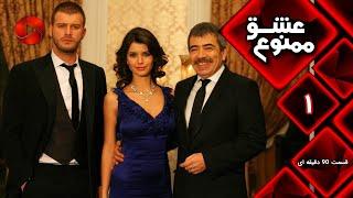Eshghe Mamnu - E 01- سریال عشق ممنوع - قسمت 1 - ورژن 90 دقیقه ای-  دوبله فارسى