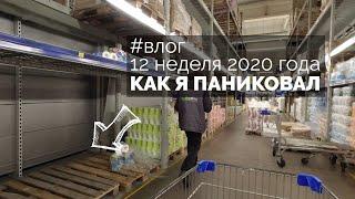 2020 неделя 11 и 12 Как я поддался панике и покупал туалетную бумагу Санкт Петербург