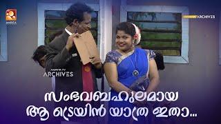 സംഭവബഹുലമായ ആ ട്രെയിൻ യാത്ര ഇതാ...  #Vintagecomedy  COMEDY MASTERS  Malayalam Comedy Show  Fun