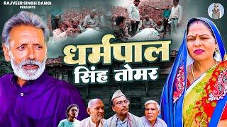 धर्मपाल सिंह तोमर - Rajveer Singh Dangi  Usha Maa - Haryanvi Movie - Rajveer Singh Dangi Official